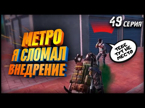 Я СЛОМАЛ ВНЕДРЕНИЕ  / PUBG METRO ROYALE / 49 серия
