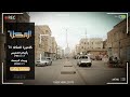 برنامج كاميرا المكلا الحلقة الثانية روكب