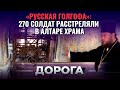 "РУССКАЯ ГОЛГОФА": 270 СОЛДАТ РАССТРЕЛЯЛИ В АЛТАРЕ ХРАМА