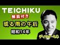 解説付き【歴史的音源動画】ジャズソング(タンゴ) 或る雨の午后