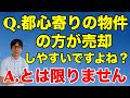 都心寄りの物件の方が売却しやすいですよね？
