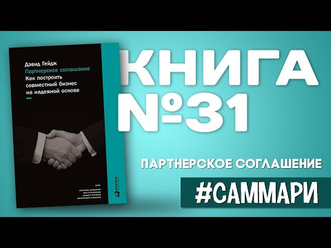 Партнерское соглашение. Как построить совместный бизнес на надежной основе [Саммари на книгу]