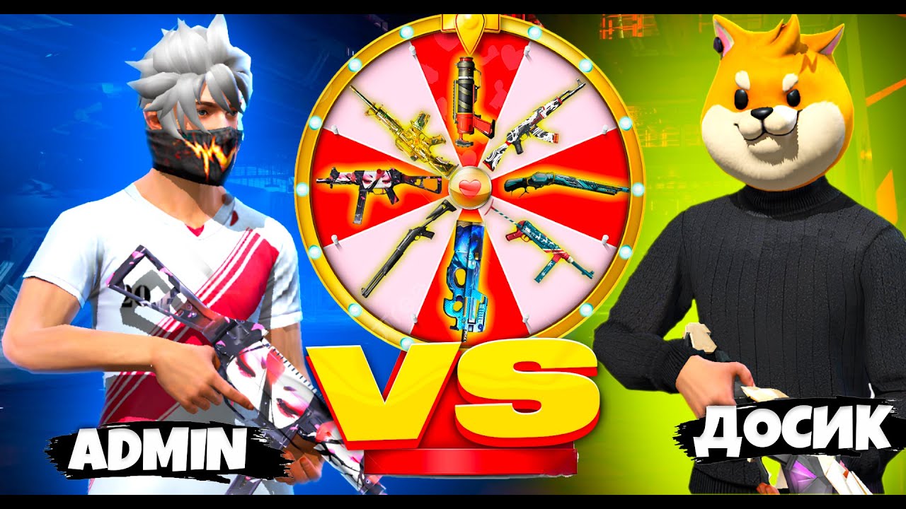 КЕЗДЕЙСОҚ ТҮСКЕН ҚАРУМЕН ДОСЫМЖАНДЫ ЖАЗАЛАДЫМ 😂! АДМИН VS ДОСЫМЖАН. КАЗАКША ФРИ ФАЕР