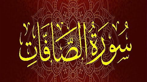 Okasha Kameny سورة الصافات برواية السوسي عن أبي عمرو البصري .. الشيخ عكاشة كميني
