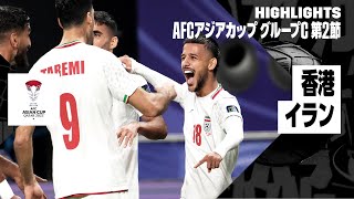 【香港×イラン｜ハイライト】AFCアジアカップ グループC第2節