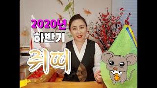 [소원성취집] 2020년 신점으로 본 재물운 문서운 건강운 애정운 하반기 쥐띠운세!! 부산 유명한 무당 점집…