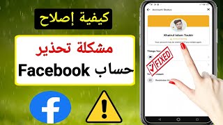 كيفية إصلاح مشكلة التحذير من حساب Facebook (2023) |  كيفية إزالة تحذير الحساب على Facebook