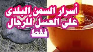 اسرار مخفية فى خلطة السمن البلدي مع عسل النحل | للرجال فقط | Bee Honey + Animal Ghee