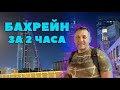 Бахрейн за 2 часа