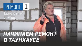 Начинаем ремонт в таунхаусе. Реализация дизайн-проекта интерьера.  Коттеджный посёлок ВП Лайт