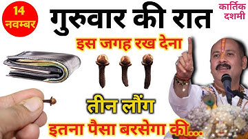 14 नवम्बर कार्तिक गुरुवार की रात को 3 लौंग वाला उपाय जरूर करें || Pradeep Ji Mishra|@Samagragyan