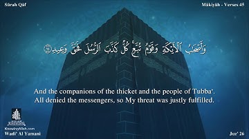 سورة ق مترجمه بالانجليزية بصوت القارئ وديع اليمني Surah Qâf Translated To English