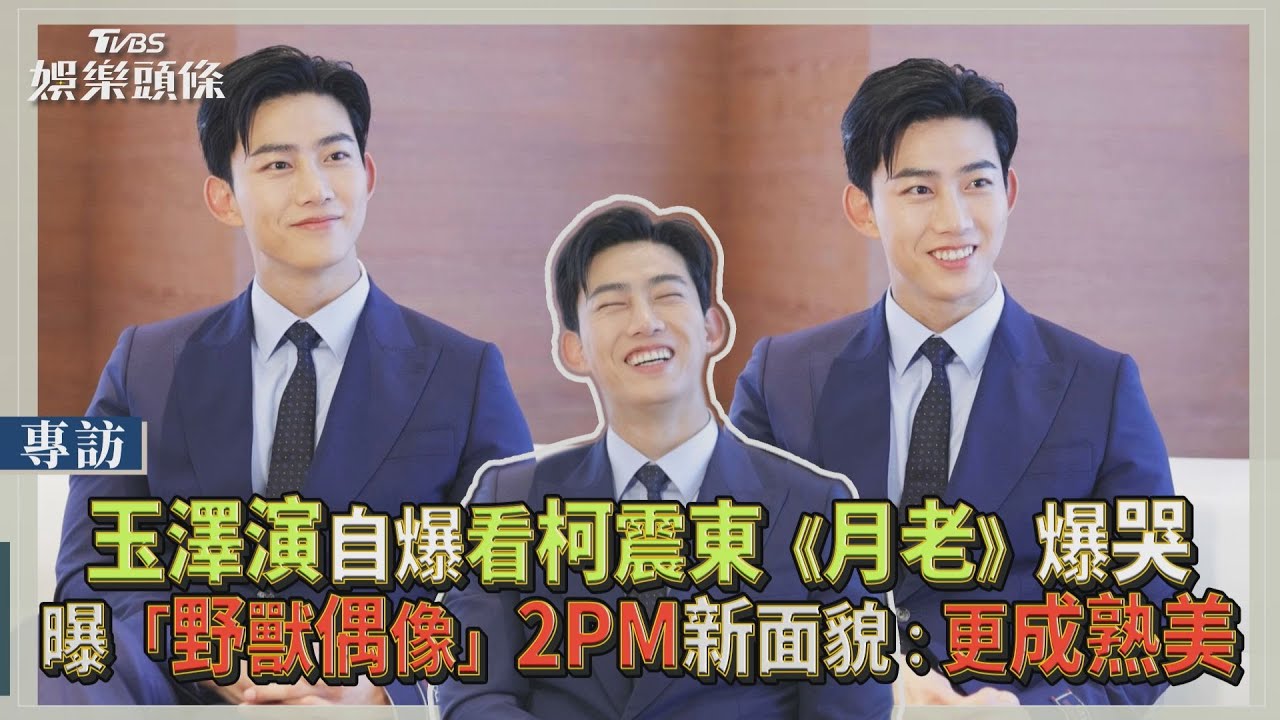 專訪／玉澤演自爆看柯震東《月老》爆哭　曝「野獸偶像」2PM新面貌：更成熟美｜TVBS娛樂頭條@TVBSNEWS01