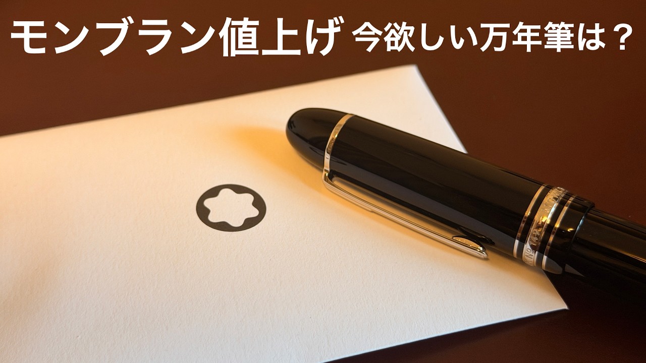 Montblanc Price Hike] Talking About the Fountain Pens I Want Now