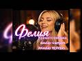 Felya - Vremeto Minava - Radio Ver | Фелия - Времето Минава - Радио Версия| #radiofolkbg #felya