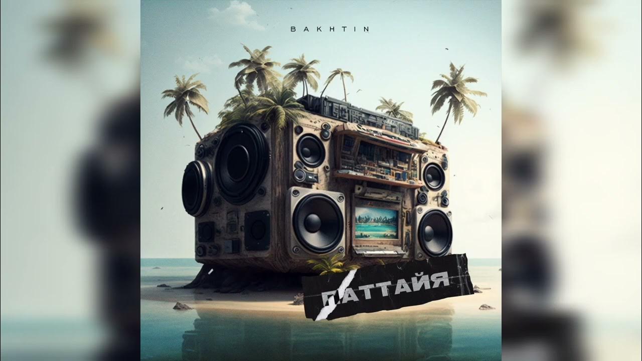 Паттайя клип. Песня паттайя паттайя. Pattaya pattaya песня. Песня паттайя бахтин. Паттайя картинки для инстаграм.