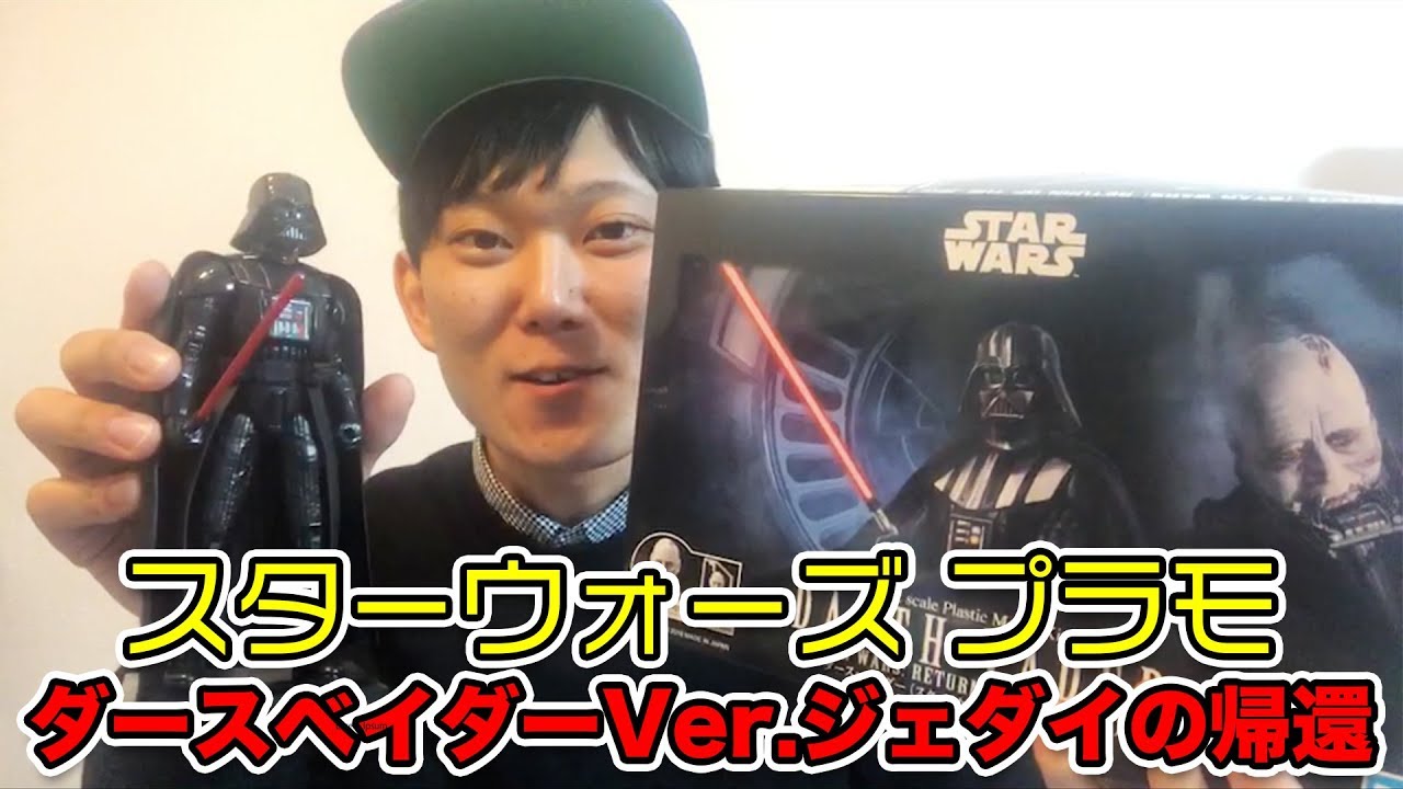 スターウォーズ プラモダースベイダーVer ジェダイの帰還 の紹介と♪ご