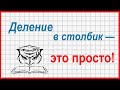 Учёба - это просто! Как освоить деление в столбик