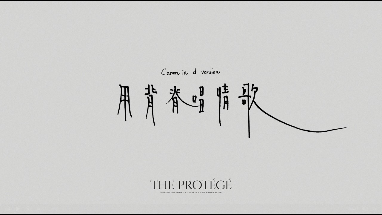 gareth.t - 用背脊唱情歌 canon in d (lyric video)
