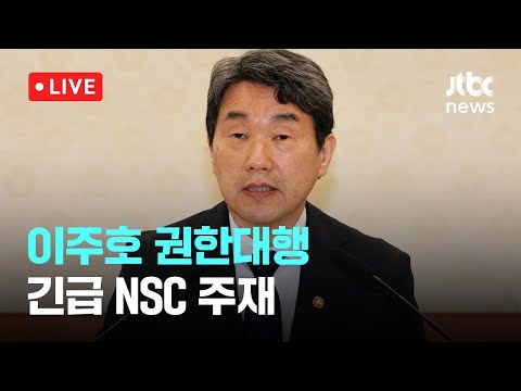 [다시보기] 이주호 권한대행, 긴급 국가안전보장회의(<strong>NSC</strong>) 주재…“북한 도발책동 없도록 대비 태세 유지”-5월 2일 (금) 풀영상 [이슈현장] / JTBC News