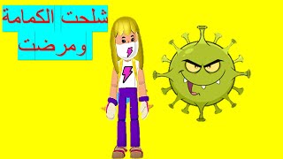 صار معي كورونا لاني ما لبست كمامة ولعبت التحديث الجديد باللعبة  وغيرت شكلي كله PK XD