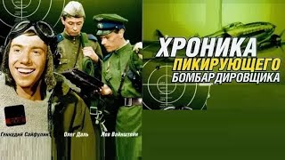 Хроника Пикирующего Бомбардировщика  Hd