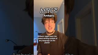 Let’s learn about Amharic, the Ge’ez script, and a whole lot of history ❣️🇪🇹✡️➕ #history #language