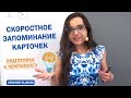 Скоростное запоминание карточек. Подготовка к чемпионату