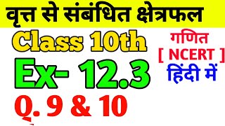 Class-10th Ex-12.3, Q. 9 & 10 | Maths वृत्त से संबंधित क्षेत्रफल(Circle Area) NCERT 12.3, Q. 9 & 10