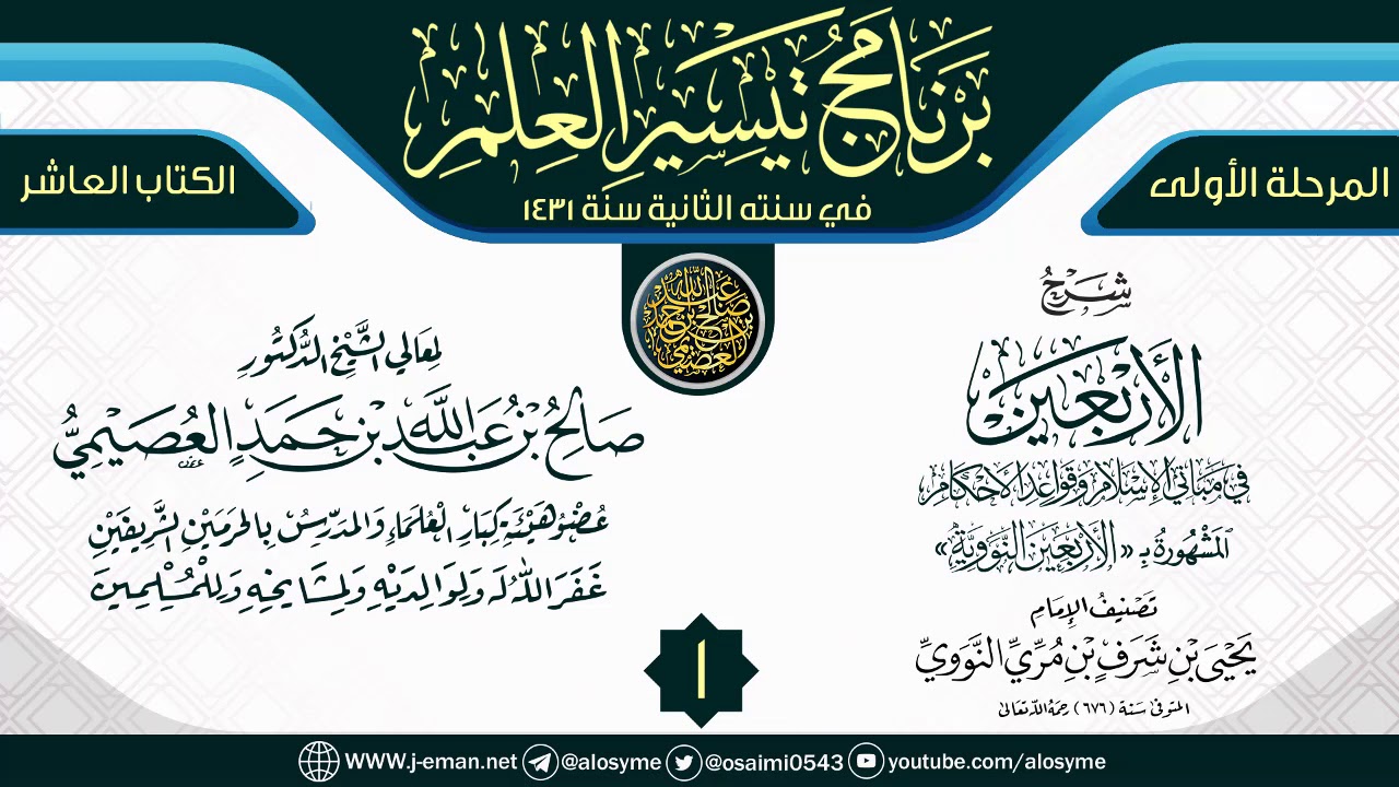 المجلس 1 من شرح (الأربعين النووية) | برنامج تيسير العلم الثاني ١٤٣١ | الشيخ صالح العصيمي