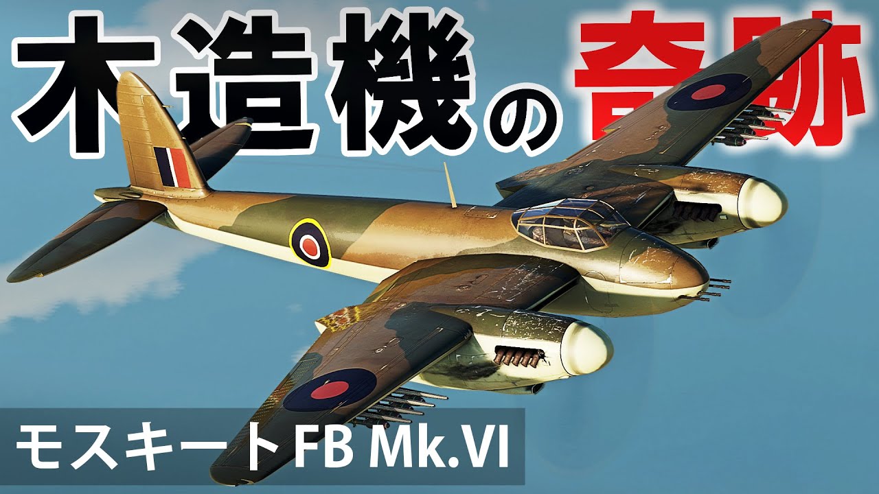 Warthunder Vr実況 モスキート Fb Mk Vi Vrでリアルな空戦 Sb 26 Youtube Warthunder Vr実況 モスキート Fb Mk Vi Vrでリアルな空戦 Sb 26 Youtube