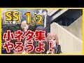 俺ガイルSS 1/2 八幡「暇だな」結衣「小ネタ集やろうよ!」雪乃「はぁ…」(SS文庫)