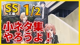俺ガイルss 2 3 比企谷八幡 まさか俺が 三浦優美子と交際 結婚までするとは思わなかった Ss文庫 Ss文庫