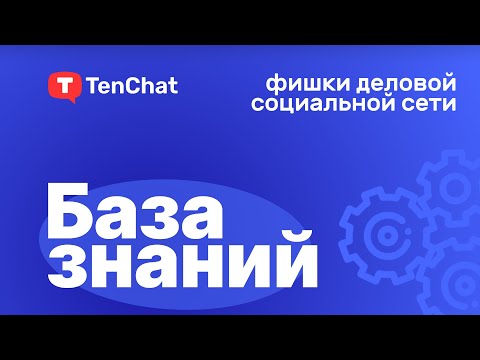 Фишки деловой социальной сети — База знаний TenChat #1