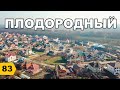 Плодородный поселок (Краснодар). Обзор // Переезд в Краснодар // Дневник риэлтора