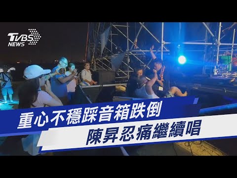 重心不穩踩音箱跌倒 陳昇忍痛繼續唱｜TVBS新聞 @TVBSNEWS01