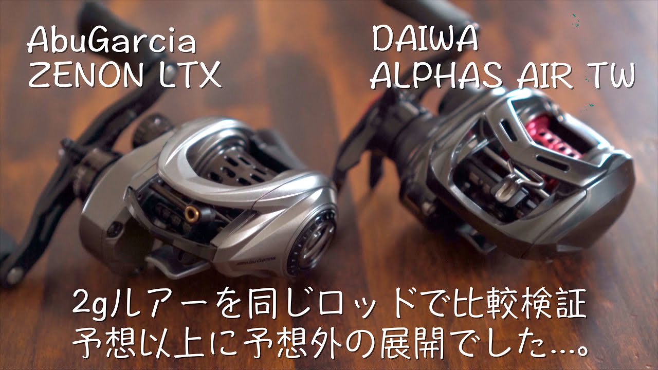 新作からSALEアイテム等お得な商品満載 アブガルシアZENON】ZENON LTXとALPHAS AIR TWで2gルアー比較 ロボット