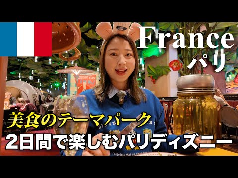 【パリ🇫🇷ディズニー】食事のレベルが高すぎた... 世界一周