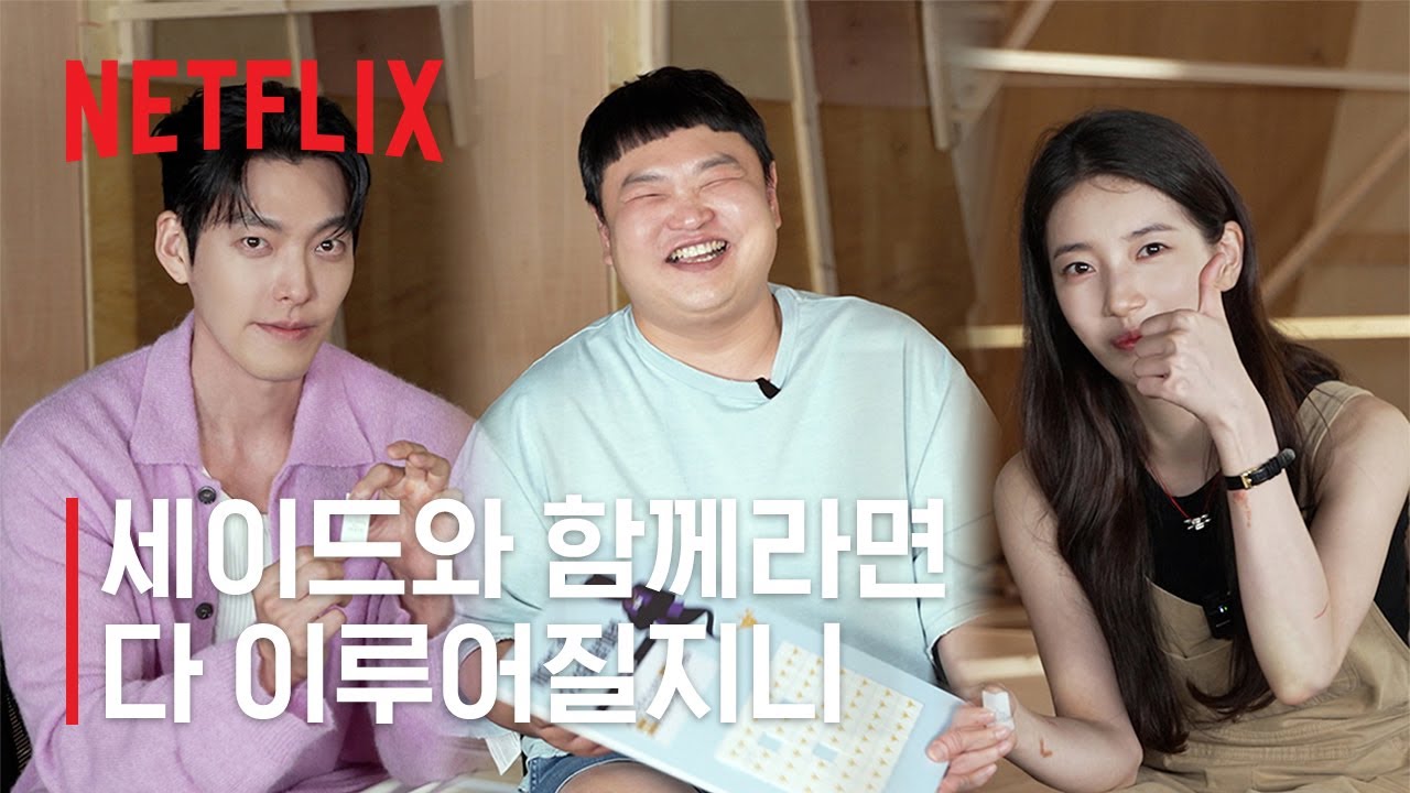 다 이루어질지니 | 세이드 현장 인터뷰 | 넷플릭스