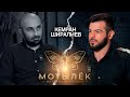 МОТЫЛЕК/Кемран Ширалиев/ЛЕГЕНДАРНЫЙ ФОТОГРАФ/О СКАНДАЛЬНОМ ФОТО/О СВЕТЕ И ТЕНЯХ/1 ВЫПУСК