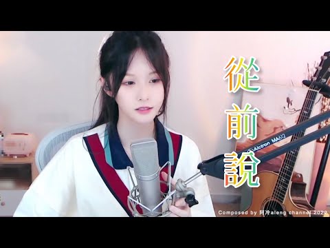 阿冷aleng 《從前說》   [CC字幕]  小阿七~歌曲