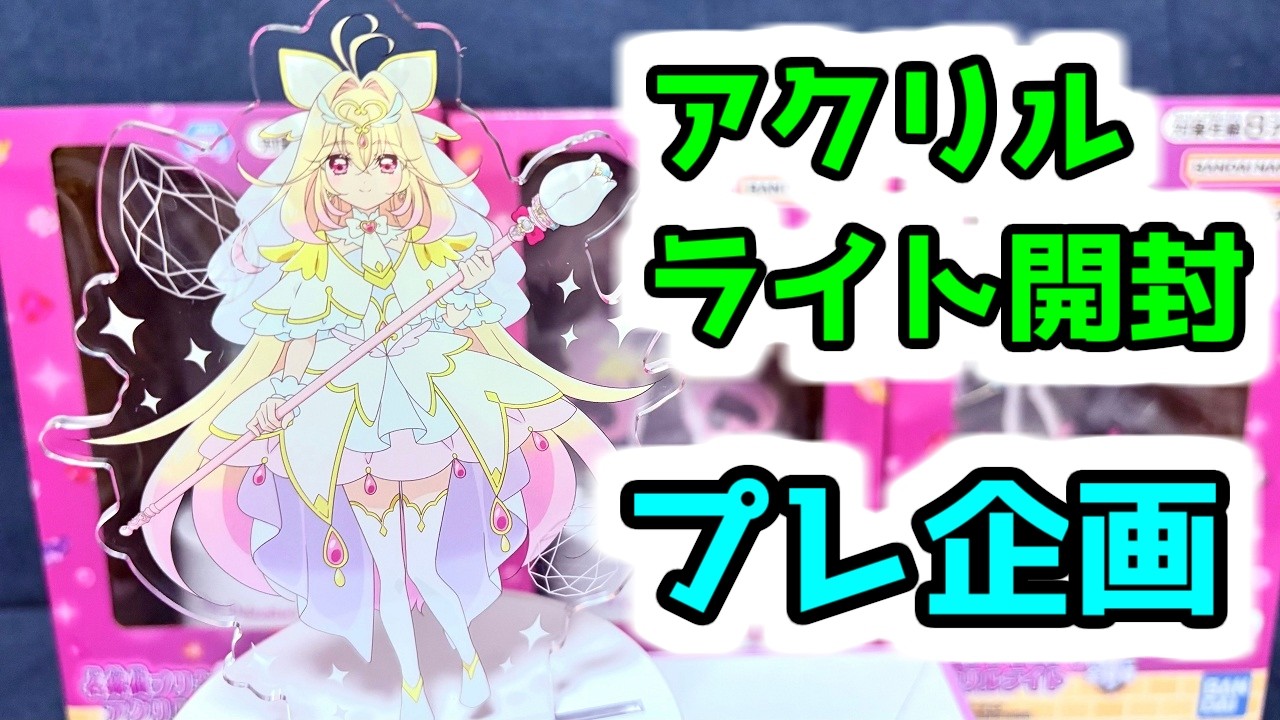 名探偵プリキュア！ アクリルライト開封紹介 映画公開記念プレ企画