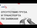 Отсутствие груза и транспорта по заявкам