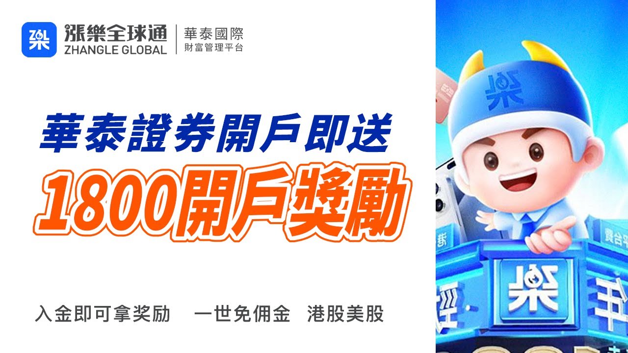 華泰證券邀請開戶入金得1800港幣獎勵,用邀請連接開戶送1800現金獎勵。炒港股美股所有費用一世免佣金。不炒股也可以收穫4%高息活期利率。時間有限抓緊 開戶/香港券商華泰證券-