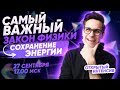 САМЫЙ ВАЖНЫЙ ЗАКОН ФИЗИКИ. СОХРАНЕНИЕ ЭНЕРГИИ