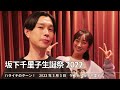 坂下千里子生誕祭2022【ハライチのターン！】2022年3月3日 ゲスト：坂下千里子