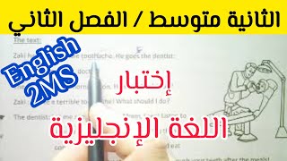 إختبار الفصل الثاني في الإنجليزية /الثانية متوسط مع رابط التحميل