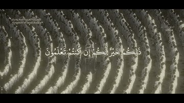 إِذَا نُودِيَ لِلصَّلَاةِ مِن يَوْمِ الْجُمُعَةِ / سورة الجمعة - ماهر المعيقلي 