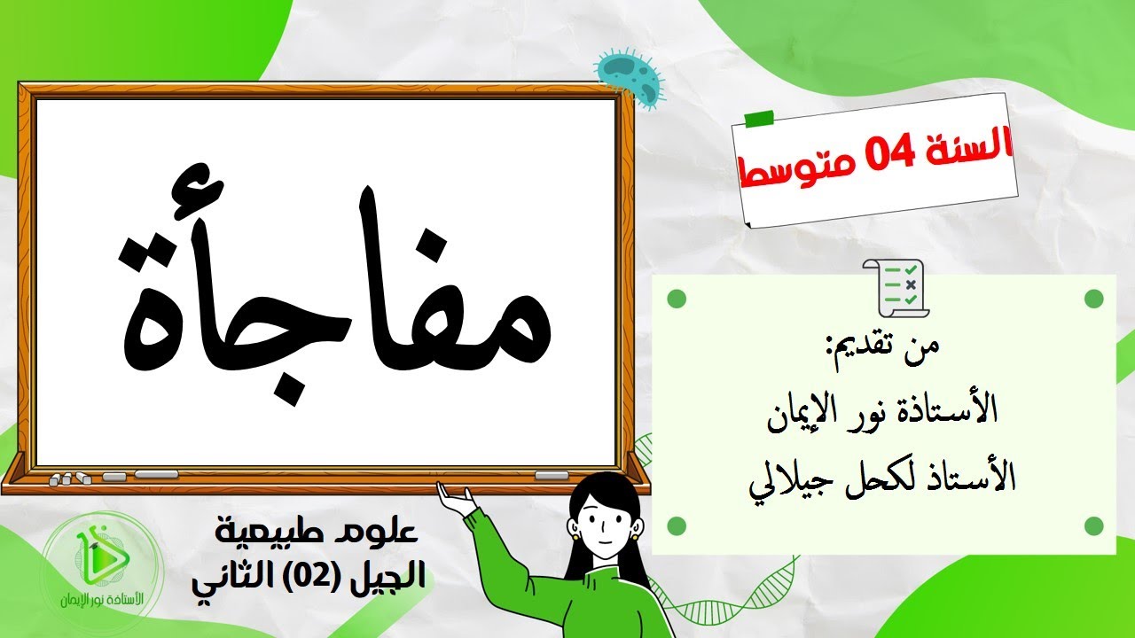 مفاجأة