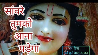 सांवरे तुमको आना पड़ेगा ll khatu shyam bhajan ll new bhajan 2023 ll